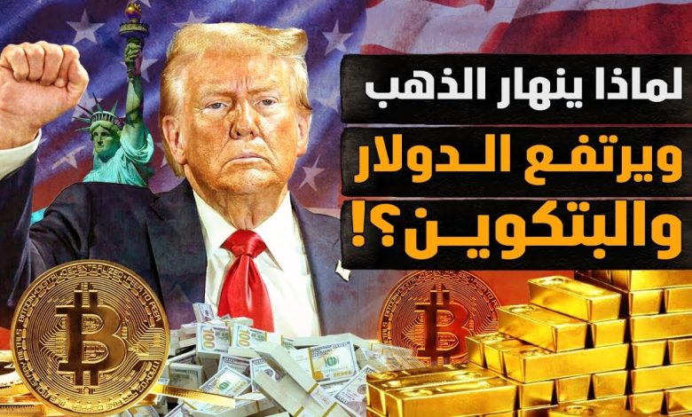 لماذا ينهار الذهب